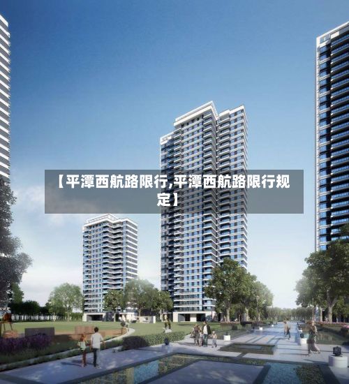 【平潭西航路限行,平潭西航路限行规定】