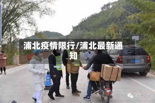 浦北疫情限行/浦北最新通知-第2张图片