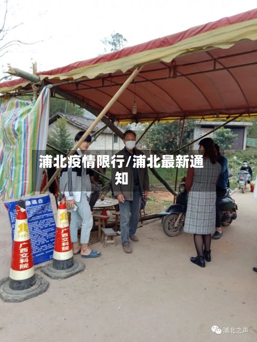 浦北疫情限行/浦北最新通知