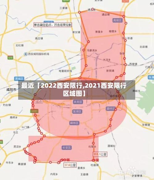 最近【2022西安限行,2021西安限行区域图】-第2张图片