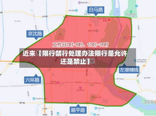 近来【限行禁行处理办法限行是允许还是禁止】