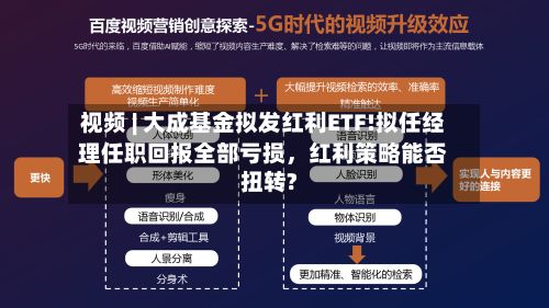 视频 | 大成基金拟发红利ETF!拟任经理任职回报全部亏损，红利策略能否扭转?