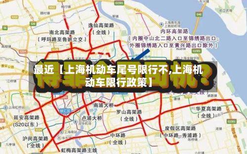 最近【上海机动车尾号限行不,上海机动车限行政策】