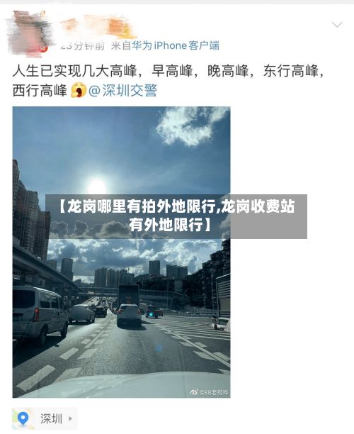 【龙岗哪里有拍外地限行,龙岗收费站有外地限行】-第2张图片