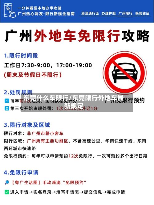 东莞什么车限行/东莞限行外地车最新规定-第2张图片