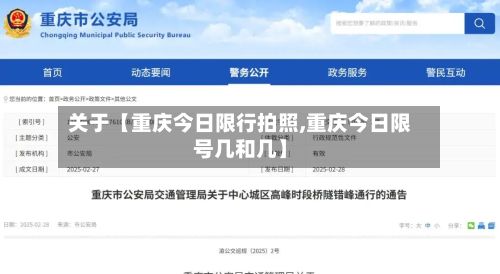 关于【重庆今日限行拍照,重庆今日限号几和几】
