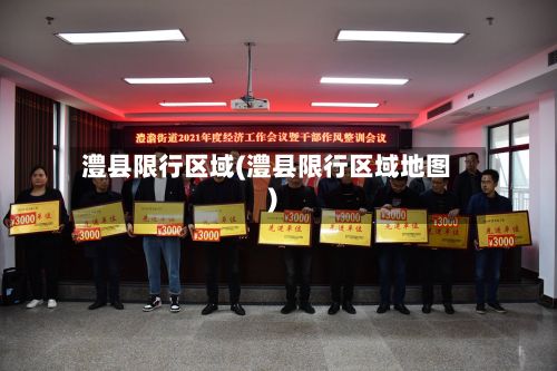 澧县限行区域(澧县限行区域地图)-第2张图片