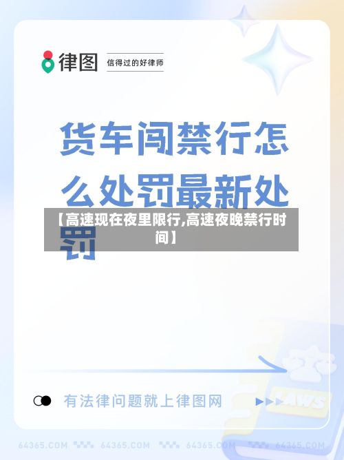 【高速现在夜里限行,高速夜晚禁行时间】