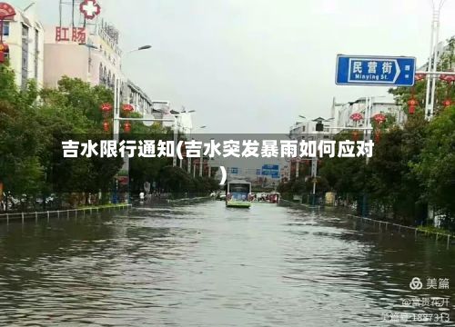 吉水限行通知(吉水突发暴雨如何应对)