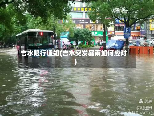 吉水限行通知(吉水突发暴雨如何应对)-第3张图片