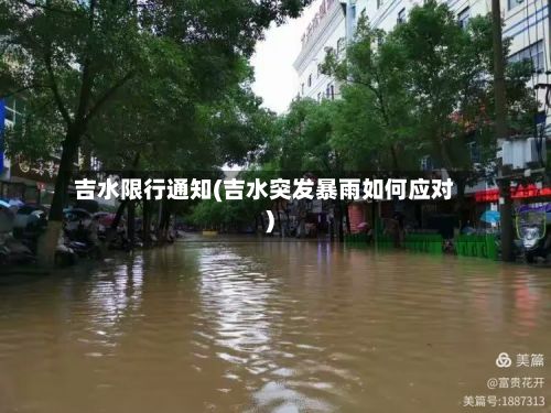 吉水限行通知(吉水突发暴雨如何应对)-第2张图片