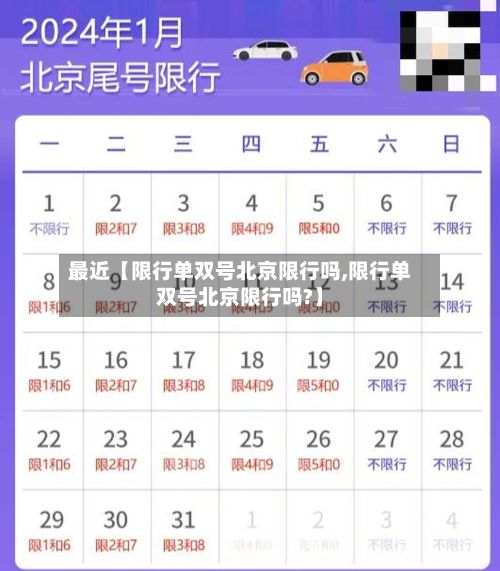 最近【限行单双号北京限行吗,限行单双号北京限行吗?】-第2张图片