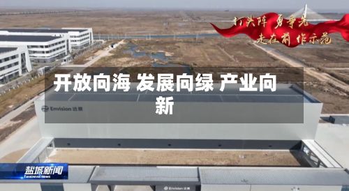 开放向海 发展向绿 产业向新-第3张图片