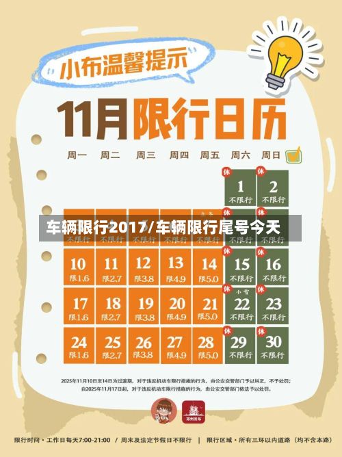 车辆限行2017/车辆限行尾号今天-第2张图片