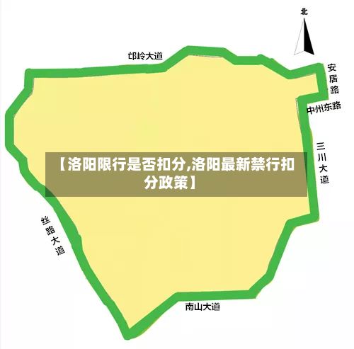 【洛阳限行是否扣分,洛阳最新禁行扣分政策】-第3张图片
