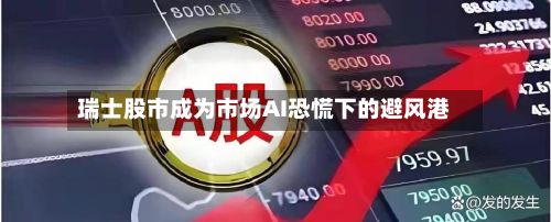 瑞士股市成为市场AI恐慌下的避风港-第2张图片