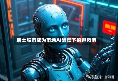 瑞士股市成为市场AI恐慌下的避风港-第3张图片