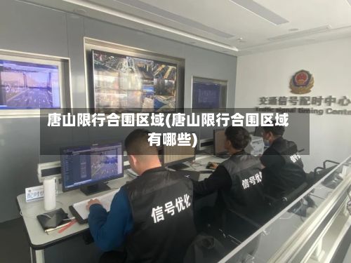 唐山限行合围区域(唐山限行合围区域有哪些)-第3张图片