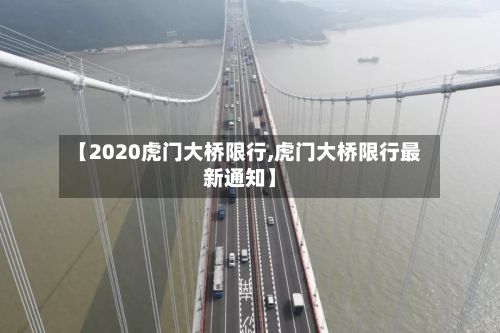 【2020虎门大桥限行,虎门大桥限行最新通知】-第2张图片