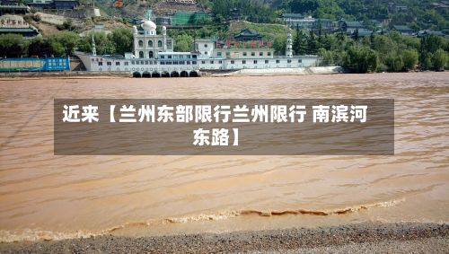 近来【兰州东部限行兰州限行 南滨河东路】-第2张图片