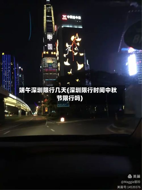 端午深圳限行几天(深圳限行时间中秋节限行吗)-第2张图片