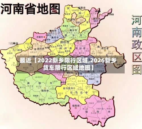 最近【2022新乡限行区域,2026新乡货车限行区域地图】-第3张图片