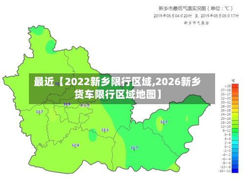 最近【2022新乡限行区域,2026新乡货车限行区域地图】