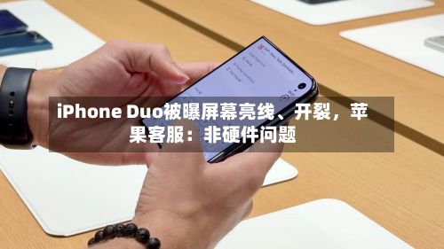 iPhone Duo被曝屏幕亮线	、开裂，苹果客服：非硬件问题-第1张图片