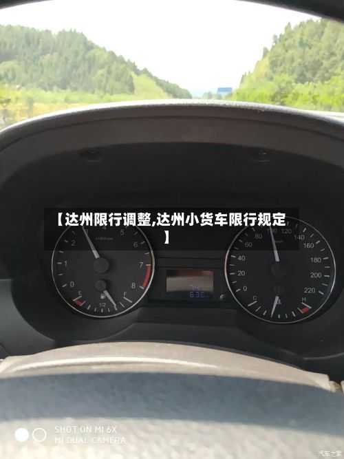 【达州限行调整,达州小货车限行规定】