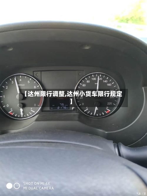 【达州限行调整,达州小货车限行规定】-第2张图片
