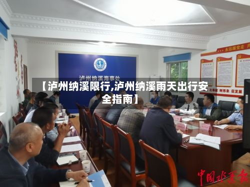 【泸州纳溪限行,泸州纳溪雨天出行安全指南】