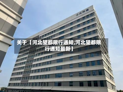关于【河北望都限行通知,河北望都限行通知最新】-第2张图片