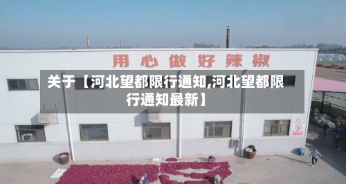 关于【河北望都限行通知,河北望都限行通知最新】