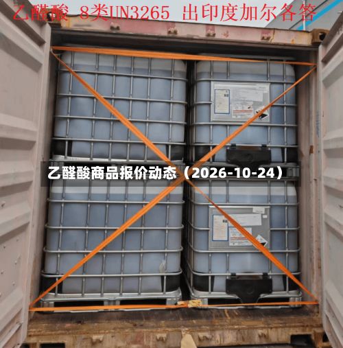 乙醛酸商品报价动态（2026-10-24）-第1张图片