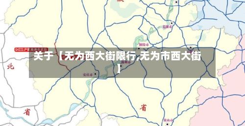 关于【无为西大街限行,无为市西大街】-第3张图片
