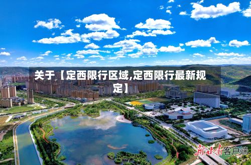 关于【定西限行区域,定西限行最新规定】-第2张图片