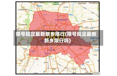 限号规定最新新乡限行(限号规定最新新乡限行吗)