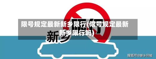 限号规定最新新乡限行(限号规定最新新乡限行吗)-第2张图片