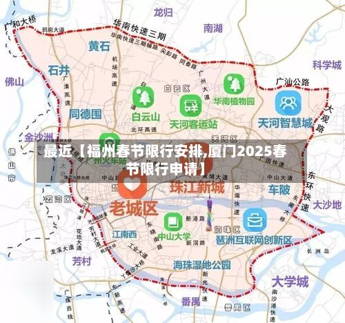 最近【福州春节限行安排,厦门2025春节限行申请】-第2张图片