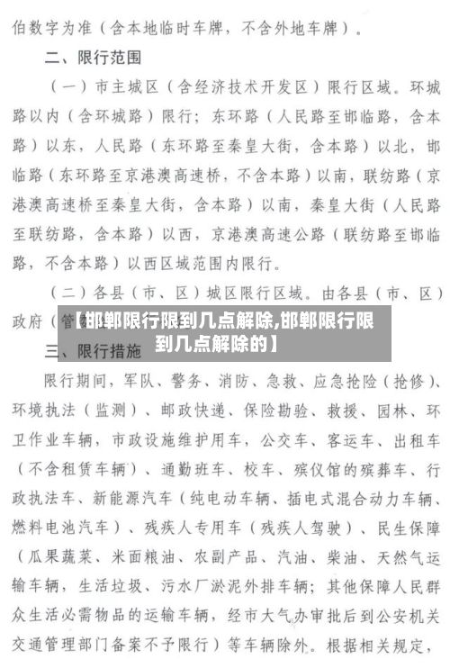 【邯郸限行限到几点解除,邯郸限行限到几点解除的】