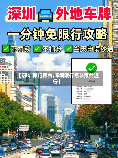 【i深圳限行预约,深圳限行怎么预约通行】