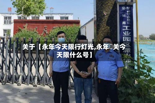 关于【永年今天限行灯光,永年洺关今天限什么号】