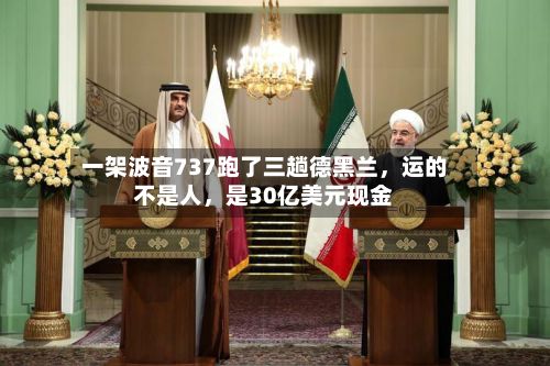 一架波音737跑了三趟德黑兰	，运的不是人，是30亿美元现金-第1张图片