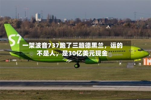 一架波音737跑了三趟德黑兰，运的不是人，是30亿美元现金-第3张图片
