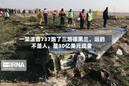 一架波音737跑了三趟德黑兰，运的不是人	，是30亿美元现金-第2张图片