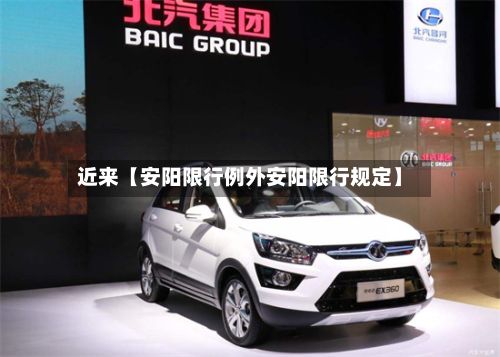 近来【安阳限行例外安阳限行规定】