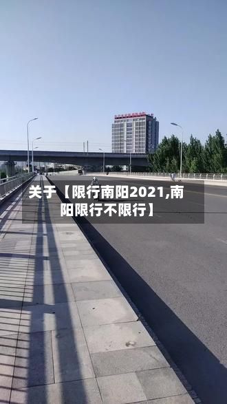 关于【限行南阳2021,南阳限行不限行】