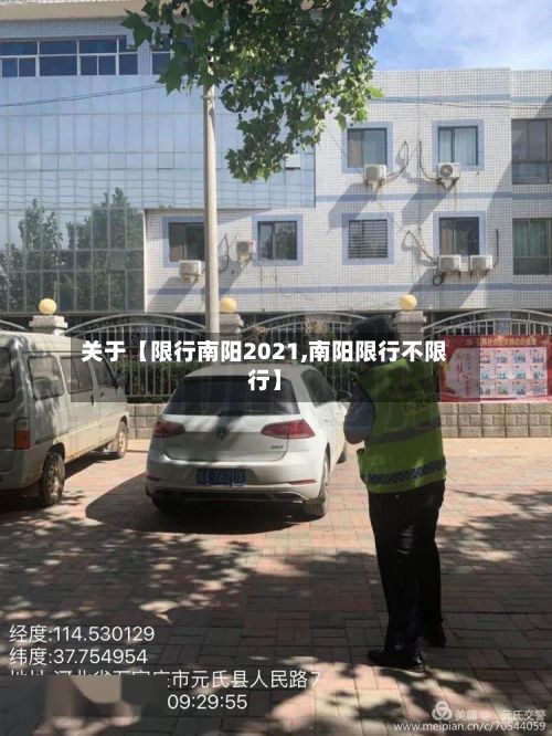 关于【限行南阳2021,南阳限行不限行】-第3张图片