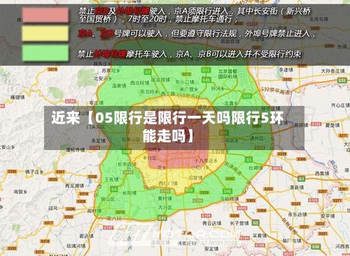近来【05限行是限行一天吗限行5环能走吗】-第2张图片