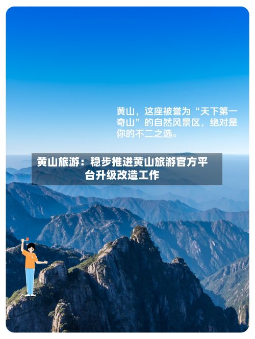黄山旅游：稳步推进黄山旅游官方平台升级改造工作-第3张图片